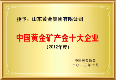 中国尊龙凯时矿产金十大企业