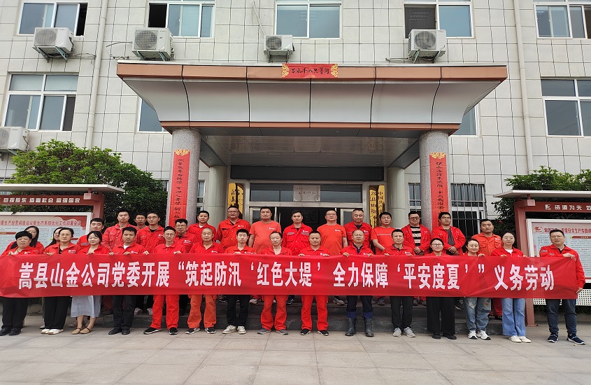 嵩县山金公司党委开展“筑起防汛‘红色大堤’，全力保障‘平安度夏’”义务劳动