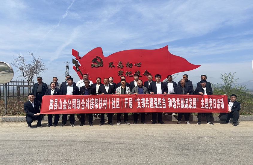 嵩县山金公司联合对接帮扶村（社区）开展“支部共建强担当，和谐共赢谋发展”主题党日活动